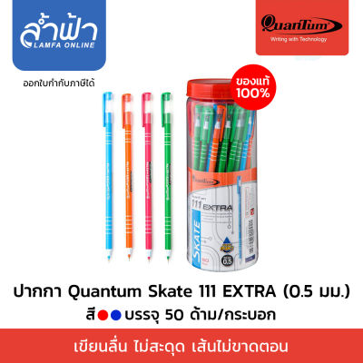 ปากกาลูกลื่น Quantum SKATE-111 Extra ด้ามยาว หมึกน้ำเงิน 0.5 มม. 50 ด้าม  by Lamfa