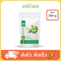 Feaga Life ผงผักเคล ผักเคลผง ผงผัก ผงผักออร์แกนิค  kale powder 200 กรัม