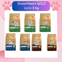 ?พร้อมส่ง ส่งไว? SmartHeart GOLD อาหารเม็ดสุนัข สมาร์ทฮาร์ท โกลด์ ขนาด 3 กก. อาหารเม็ดสำหรับสุนัข เกรดพรีเมียม มีหลายสูตร