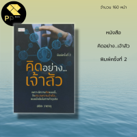 หนังสือ คิดอย่างเจ้าสัว พิมพ์ครั้งที่ 2 I หลักคิดที่เป็นปรัชญาของแต่ละท่านล้วนมีประโยชน์อย่างมหาศาลและนำเอาไปใช้ได้