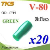 ปลอกหุ้มหางปลา Vinyl V80 สายไฟโตนอก OD. 16-17 mm. (สีเขียว 20 ชิ้น) รุ่น TKS-V-80-GREEN