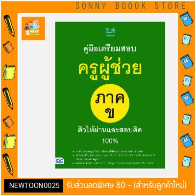 A-หนังสือ คู่มือเตรียมสอบครูผู้ช่วย ภาค ข ติวให้ผ่านและสอบติด 100%