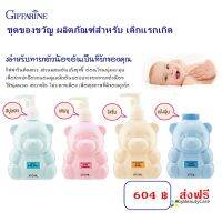 ชุดของขวัญเด็กแรกเกิด ของขวัญเด็กอ่อน ตรากิฟฟารีน 4 ชิ้น Infant Giffarine