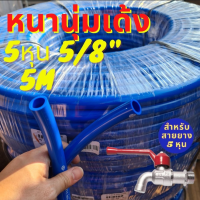 สายยาง ฟ้า 5หุน ฟ้า 5/8 ฟ้า สายยางฟ้า ราคาต่อ5เมตร รุ่นหนาพิเศษ ทน รุ่นช้างเหยียบ รถทับ เด้ง ทน 3ปี สายยางฟ้า รดน้ำ ฉีดน้ำ 5/8" สายยางฟ้า 5หุน