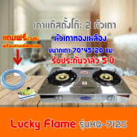 เตาแก๊ส ลัคกี้เฟลม Lucky Flame รุ่น HQ-712s สเตนเลสทั้งตัวเตาหนาทรงใหญ่ หัวเตาทองเหลืองไฟแรงมาก ฟรีหัวปรับ+สายแก๊สครบชุด