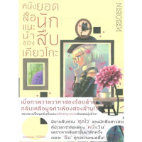 DEXPRESS หนังสือนิยาย หนังสือแนะนำของยอดนักสืบเคียวโกะ