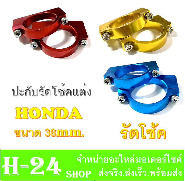 รัดโช๊คหน้า-ประกับโช๊ค-รุ่น-honda-มีสีให้เลือก-สินค้ายอดนิยม-งาน-cnc-ขายึดบังโคลน-38mm-รัดโช๊คหน้ามอไซค์-ที่รัดโช๊คมอไซค์-ใส่กับฮอนด้า