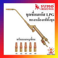 SUMO ชุดเชื่อมแก๊ส LPG ทองเหลืองแท้ทั้งชุด ใช้สำหรับงานเชื่อมแก๊สต่างๆ ด้ามเชื่อมแก๊สLPG