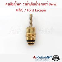 ศรเติมน้ำยา วาล์วเติมน้ำยาแอร์ Benz (เล็ก) / Ford Escape เบนซ์ (เล็ก) / ฟอร์ด เอสเคป / มาสด้า ทริบิวท์ 2003