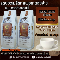 (แบบบด)SIGNATURE HOUSE BLEND ซิกเนเจอร์ เฮ้าเบลน อาราบิก้า100%จากดอยช้างคั่วกลางรสชาติเข้มซับซ้อนอร่อยได้รสชาติผลไม้หอมแบบฮันนี่โพรเสท250gx2