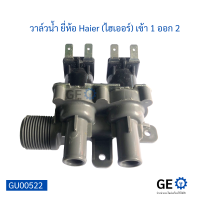 วาล์วน้ำ ยี่ห้อ Haier (ไฮเออร์) 2ทาง 220v-240v 50/60Hz 30±8ma วาล์วน้ำเครื่องซักผ้า