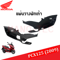 แผ่นวางพักเท้า มอไซค์ ที่วางเท้าสีดำ สำหรับ PCX125 ปี2009 พีซีเอ็กซ์125 แท้ศูนย์ฮอนด้า ชุดสี แฟริ่ง เฟรม กาบ เปลือย HONDA PCX125 2019