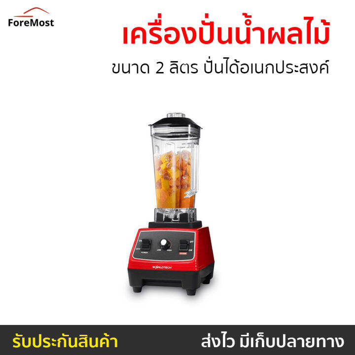 ขายดี-เครื่องปั่นน้ำผลไม้-worldtech-ขนาด-2-ลิตร-ปั่นได้อเนกประสงค์-รุ่น-wt-pb1800-เครื่องปั่นอเนกประสงค์-เครื่องปั่นสมูทตี้-ที่ปั่นน้ำผลไม้-ที่ปั่นผลไม้-เครื่องปั่นพลังสูง-เครื่องปั่น-blender-for-smoo