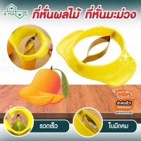 A HAUS ที่หั่นมะม่วง ที่หั่นผลไม้ ที่ปอกมะม่วง มีดปอกมะม่วง (สินค้าคุณภาพ ) Mango cutter/slicer and pitter in one step อุปกรณ์หั่นแบ่งผลไม้ ที่ตัดผลไม้ มีดหั่นผลไม้  ที่ปอกมะม่วงสุก มีดปอกมะม่วง มีดหั่นมะม่วง ใบมีดสแตนเลส 304 ขนาด: 16*13.5 ซม. คละสี