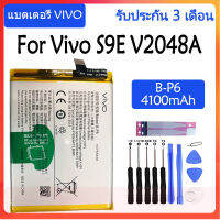 Original แบตเตอรี่ Vivo S9E V2048A battery B-P6 4100mAh รับประกัน 3 เดือน