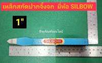 เหล็กสกัดปากจิ้งจก ขนาด 1 นิ้ว  ยี่ห้อ SILBOW เหล็กสกัดแข็ง   สินค้าตามรูป