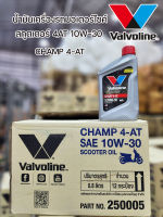 น้ำมันเครื่องมอเตอร์ไซค์สกูตเตอร์ Valvoline โฉมใหม่ 4AT 10W30 Champ 4AT 0.8L ราคาขายส่งยกลัง ลังละ 12 กระป๋อง จัดส่งเร็ว