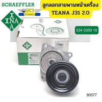 ลูกลอกสายพานหน้าเครื่อง Tensioner Teana 2.0 QR20 ปี04 J31, X-Trail T30 534035910 INA *80577