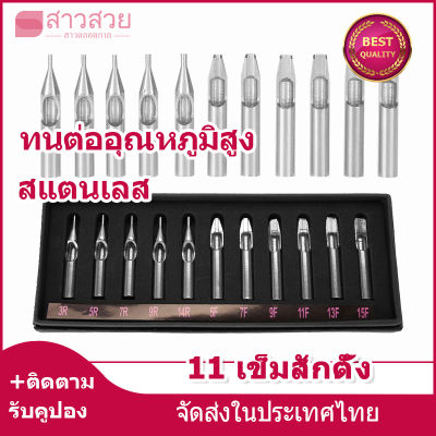 【หุ้นที่มีอยู่】11 ชิ้น/เซ็ต  สแตนเลสสารพันหัวฉีดสักเคล็ดลับเข็มชุด ตัวหุ้มปลายหัวฉีดหัวฉีดเข็มผสมชุด SLOT กระเป๋าสตรีทรงถัง