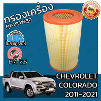 กรองอากาศเครื่อง เชฟโรเลต โคโลราโด ปี 2011-2021 Chevrolet Colorado Engine Air Filter เชฟโรเล็ต เชฟโรเลท เชฟโรเล็ท โคโลราโด้