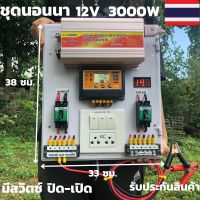 ชุดคอนโทรล ชุดนอนนา 3000วัตต์ suoer  ชาร์จเจอร์12โวลล์ pwm มีสวิตซ์ปิด-เปิด มีจอLED (เฉพาะชุดคอนโทรล) โซล่าเซลล์ 220V