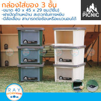 Picnic ตู้เก็บของ 3 ชั้น 40x45 ซม.ฝาเปิดหน้า มีล้อเลื่อน S3-3099 ปิกนิก กล่องคอนเทนเนอร์ ชั้นเก็บของ ที่เก็บเสื้อผ้า ชั้นเอกสาร