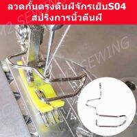 ลวดกั้นตีนผี S04 จักรเย็บ