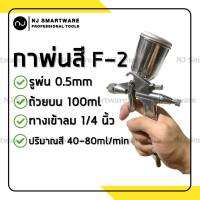 กาพ่นสี TRYTON F-2 รูพ่น 0.5 มม. ถ้วยอลูมิเนียม 200 มล. ถ้วยบน ราคาถูก - TRYTON Spray Gun F-2 200ml. Aluminium Cup 0.5mm. Nozzle