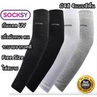 ปลอกแขนกันแดด​ Socksy ป้องกันรังสี UV99% ใส่สบาย