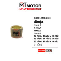 เม็ดตุ้มแต่ง [10G - 18G] XMAX, FORZA [ราคา1เม็ด] (MZ040309) [BJN x MTMotorParts] เม็ดตุ้มแต่งXMAX เม็ดตุ้มน้ำหนักXMAX เม็ดตุ้มน้ำหนักFORZA เม็ดตุ้มแต่งFORZA เม็ดตุ้มXMAX