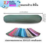 ปลอกหมอนข้างขนาดมาตราฐาน 35X115 เซนติเมตร สีสด สีไม่ตก ไม่ขึ้นขุย (ต่อ1ใบ)