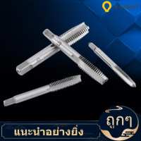 【ลดสุดใจ】Screw Tap ต๊าปเกลียวแท็บสแตนเลสสตีลแตะดอกสว่านสำหรับซ่อมเส้นที่เสียหายสำหรับตัดใหม่หัวข้อ