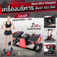 ✅kingdom✅ Mini Stepper สเต็ปเปอร์ ที่ออกกำลังกายขา บริหารขา เครื่องออกกำลังกายแบบก้าวเหยียบ เครื่องบริหารต้นขา เอว น่อง การออกกำลังกายในร่ม (แถมฟรี แผ่นรองเครื่อง 1 แผ่น)