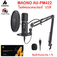 Maono AU-PM422 Microphone Condenser ไมค์คอนเดนเซอร์ บันทึกเสียง แบบ USB เสียงดีรายละเอียดครบ ราคาถูก ประกัน1 ปี