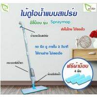 FOR ไม้ถูพื้น EASYMOP - SPREYMOP สเปร์ยม็อบถูพิื้น ไม้ม๊อบถูพื้น  ถังปั่นถูพื้น