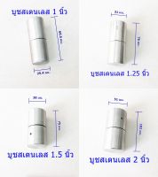 บูชสเตนเลส 1,1.25,1.5,2 เกรด304 แท้