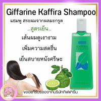 ส่งฟรี แชมพูมะกูด มะกูดกิฟฟารีน สูตรเย็น กิฟฟารีน คาฟิร่า กลิ่นมะกรูด Giffarine Kaffira Shampoo