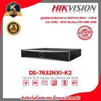 HIKVISION เครื่องบันทึก รุ่น DS-7632NXI-K2 เครื่องบันทึก 32 Chanael 4k รับสมัครดีลเลอร์ทั่วประเทศ