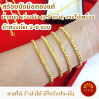 SP Gold สร้อยข้อมือทองแท้ 96.5% ครึ่งสลึง (1.9 กรัม) สำหรับเด็กโต ลายโซ่เครื่อง (BLK-031) ความยาว 11 - 12.5 เซนติเมตร ขายได้จำนำได้ มีใบรับประกัน