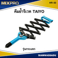 MIX คีมย้ำรีเวท TAIYO รุ่นกระแทก HR-50