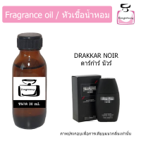 หัวน้ำหอม กลิ่น กีลาโรช ดราก้าร์นัวร์ (Guy Laroch Drakkar Noir)