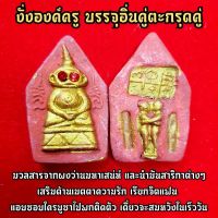 พญางั่งองค์ครู(บรรจุพลิยแดง)บรรจุอินคู่ตะกรุดคู่รักคู่ชีวิต สร้างจากมวลสารว่านมหาเสน่ ห์ผู้ใดมีจะบูชาเสริมเสน่ห์เมต ตา