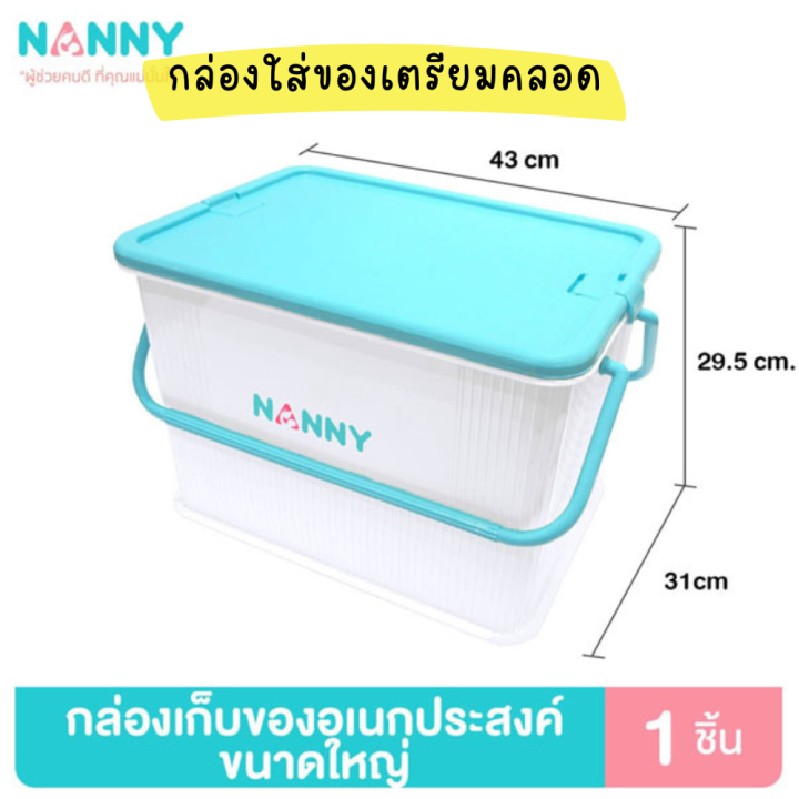 nanny-กล่องใส่ของเตรียมคลอด-กล่องใส่ของมีหูหิ้ว-กระเป๋าเตรียมคลอด-กล่องเก็บของมีฝาปิด-กล่องพลาสติกมีหูหิ้ว-ของใช้เตรียมคลอด