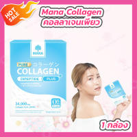 [1 กล่อง] มานา คอลลาเจน[34,000 มิลลิกรัม] Mana Collagen คอลลาเจนแบบชง คอลลาเจนเพียว