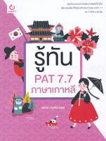 [ศูนย์หนังสือจุฬาฯ] 9786164940352 รู้ทัน PAT 7.7 ภาษาเกาหลี #C0895 (7/8)