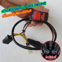 สวิทเปิดปิด ไฟหน้า  GPX DRONE สวิตช์ปิดไฟหน้า สวิตช์ไฟหน้า GPX DRONE ปลั๊กตรงรุ่น GPX DRONE