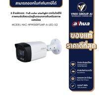 DAHUA รุ่น HAC-HFW1509TLMP-A-LED-S2 5 ล้านพิกเซล · Full-color starlight เทคโนโลยีให้ภาพคมชัดสีสด