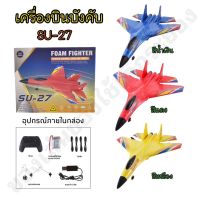 เครื่องบินบังคับSU-27 ควบคุมระยะไกล รีโมท 2.4 GHz เครื่องร่อนบังคับ มีให้เลือก 3 สี✈️?