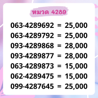 เบอร์มงคล 4289 เบอร์สวย เบอร์สลับ เบอร์สวย เบอร์มงคล เบอร์ vip เบอร์ตอง เบอร์หงส์ เบอร์มังกร เบอร์จำง่าย