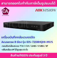 Hikvision เครื่องบันทึกกล้องวงจรปิด ระบบ AI รุ่น iDS-7208HQHI-M1/S-C  8 ช่อง รองรับกล้องมีไมค์ (แยกคน แยกรถได้)